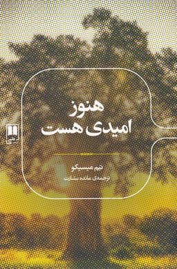 هنوز امیدی هست