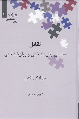 تقابل (تحلیلی زبان‌شناختی و روان‌شناختی)