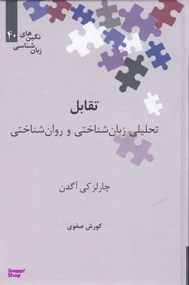 تقابل (تحلیلی زبان‌شناختی و روان‌شناختی)