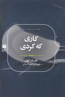 کاری که کردی