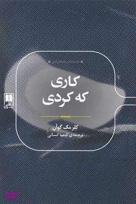 کاری که کردی