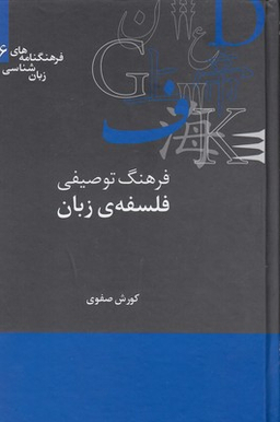 فرهنگ توصیفی فلسفه زبان