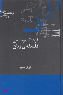 فرهنگ توصیفی فلسفه زبان