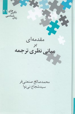 نگین های زبان شناسی 41 (مقدمه ای بر مبانی نظری ترجمه علمی