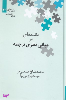 نگین های زبان شناسی 41 (مقدمه ای بر مبانی نظری ترجمه علمی