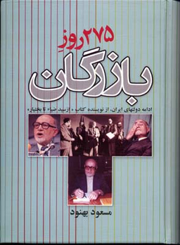 275 روز بازرگان
