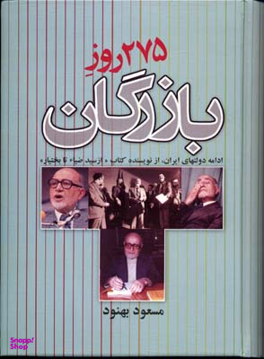 275 روز بازرگان