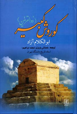 کوروش کبیر (ذوالقرنین)