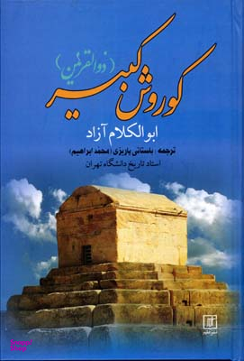 کوروش کبیر (ذوالقرنین)