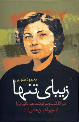 سرگذشت ثریا اولین و آخرین عشق شاه