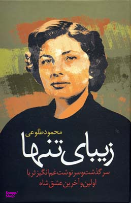 سرگذشت ثریا اولین و آخرین عشق شاه