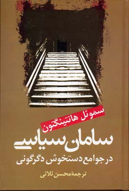 سامان سیاسی در جوامع دستخوش دگرگونی