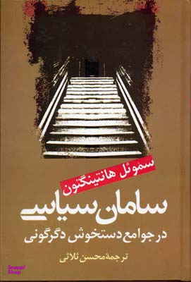 سامان سیاسی در جوامع دستخوش دگرگونی