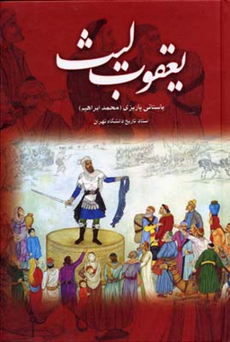 یعقوب لیث