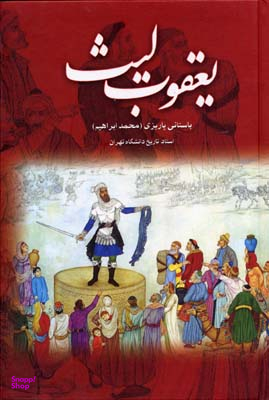 یعقوب لیث
