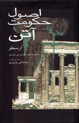 اصول حکومت آتن(با مقدمه دکتر غلامحسین صدیقی)