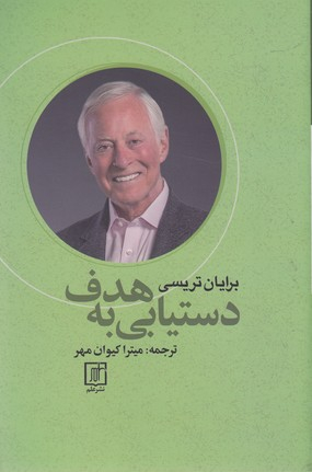 دستیابی به هدف