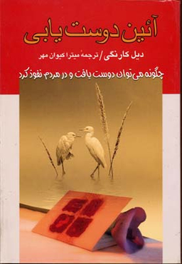 آیین دوست‌یابی (چگونه می‌توان دوست یافت و در مردم نفوذ کرد)