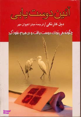 آیین دوست‌یابی (چگونه می‌توان دوست یافت و در مردم نفوذ کرد)