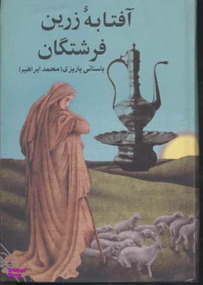 آفتابه زرین فرشتگان