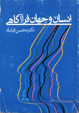 انسان و جهان فرا آگاهی