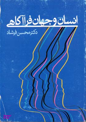 انسان و جهان فرا آگاهی