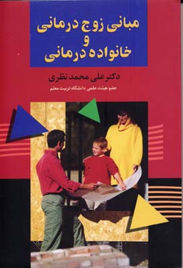 مبانی زوج درمانی و خانواده درمانی