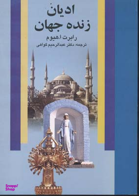 ادیان زنده جهان