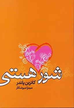شور هستی