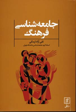 جامعه شناسی فرهنگ