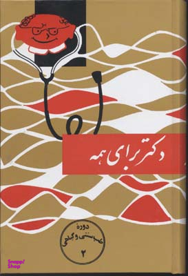 کتاب دکتر برای همه اثر اسماعیل اژدری انتشارات کتاب سرای نیک