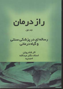 کتاب راز درمان اثر عبداله احمدیه انتشارات کتاب سرای نیک مجموعه 3 جلدی