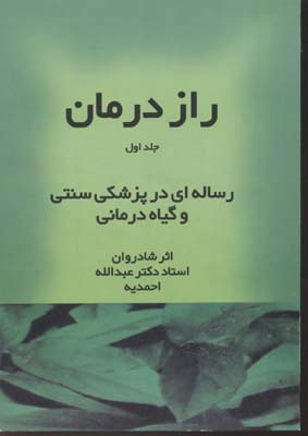 کتاب راز درمان اثر عبداله احمدیه انتشارات کتاب سرای نیک مجموعه 3 جلدی