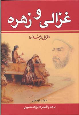 کتاب غزالی و زهره اثر ادوارد توماس انتشارات زرین مجموعه 2 جلدی