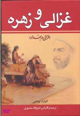 کتاب غزالی و زهره اثر ادوارد توماس انتشارات زرین مجموعه 2 جلدی