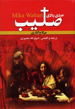 مردی‏ بالای‏ صلیب‏