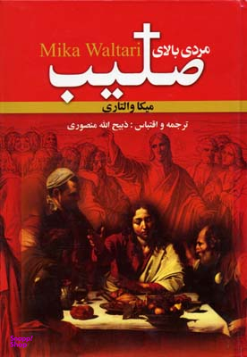 مردی‏ بالای‏ صلیب‏