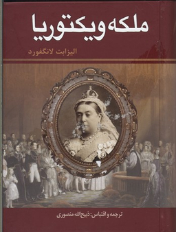 ملکه ویکتوریا