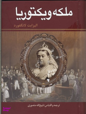 ملکه ویکتوریا