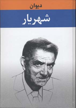 کتاب دیوان شهریار انتشارات زرین جلد 1