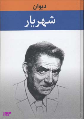 کتاب دیوان شهریار انتشارات زرین جلد 1