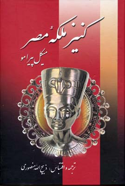 کنیز ملکه‏ مصر