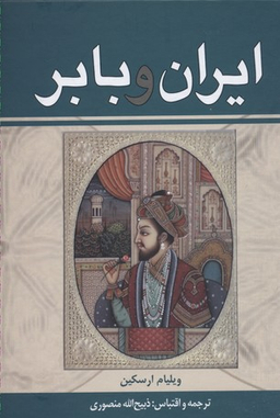 ایران و بابر