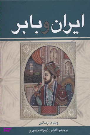 ایران و بابر