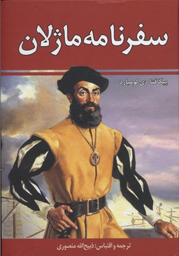 سفرنامه ماژلان