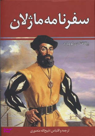 سفرنامه ماژلان