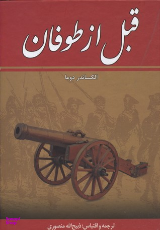 قبل از طوفان