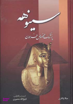 کتاب سینوهه پزشک مخصوص فرعون اثر میکا والتاری انتشارات زرین