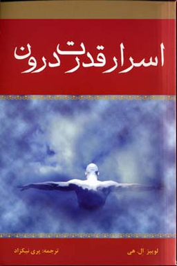 اسرار قدرت درون