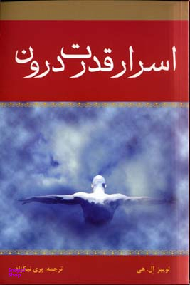 اسرار قدرت درون